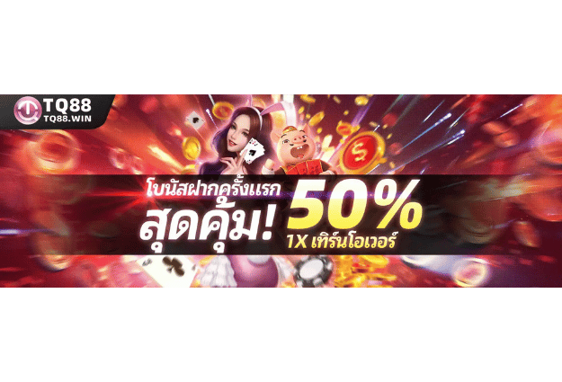 โบนัสฝากแรกและฝากรายวัน เพิ่มทุนเล่นได้มากกว่าเดิม พร้อมโปรโมชั่นสุดคุ้มจาก TQ88