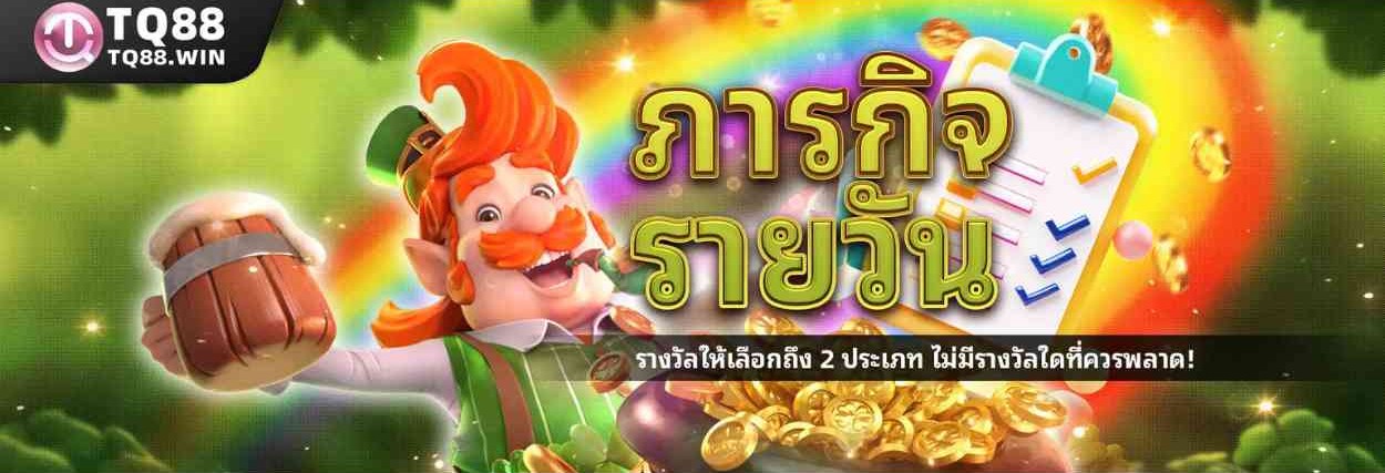 กิจกรรมแจกโบนัสและของรางวัลพิเศษตลอด 24 ชั่วโมง จาก TQ88