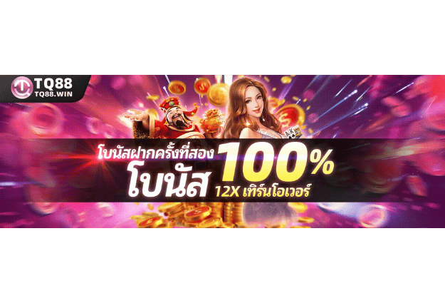 โบนัสสมาชิกใหม่ รับเครดิตเพิ่มทันทีเมื่อสมัคร รับโบนัสต้อนรับ 100% ฝากแรกสุดคุ้มจาก TQ88